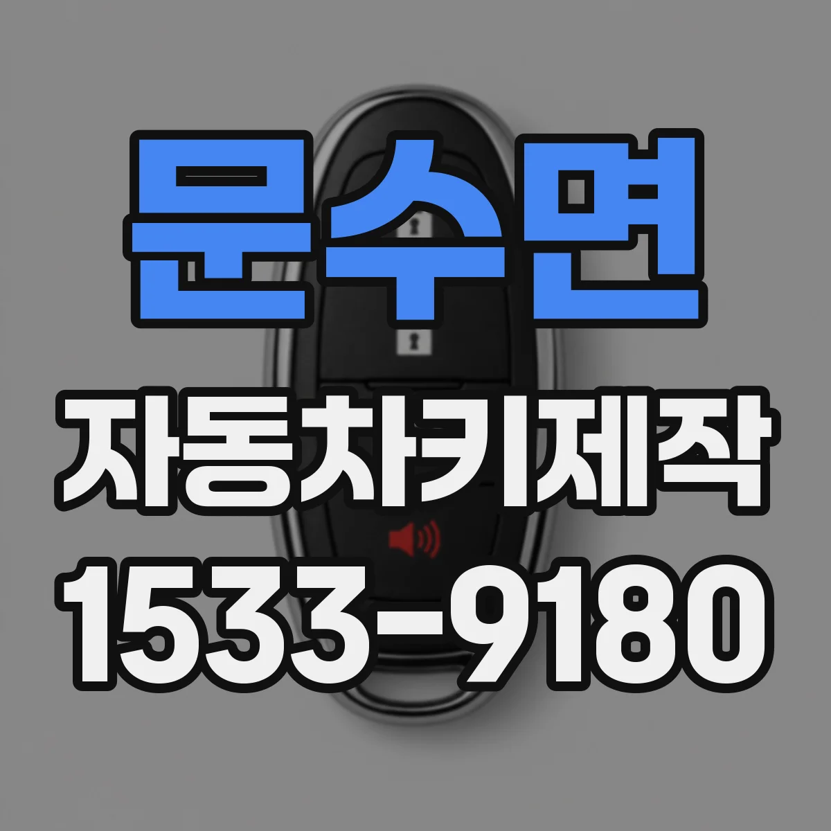 문수면 자동차키제작