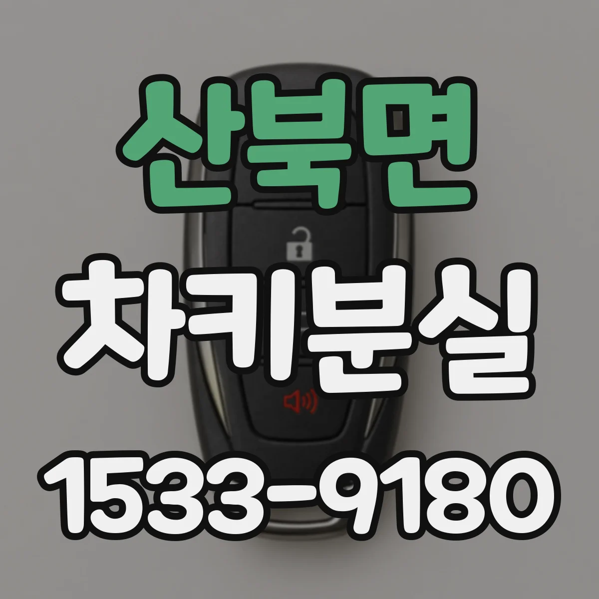 산북면 차키분실
