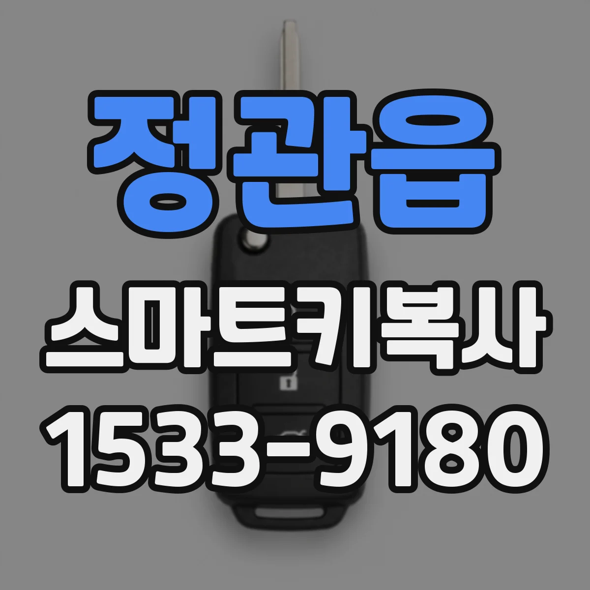 정관읍 스마트키복사