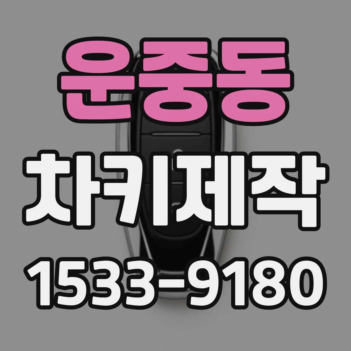 운중동 차키제작