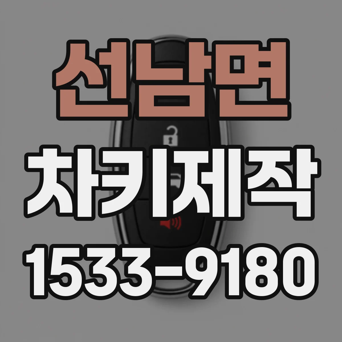 선남면 차키제작