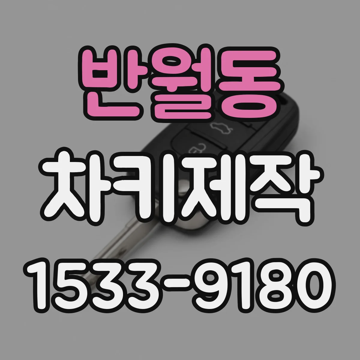 반월동 차키제작
