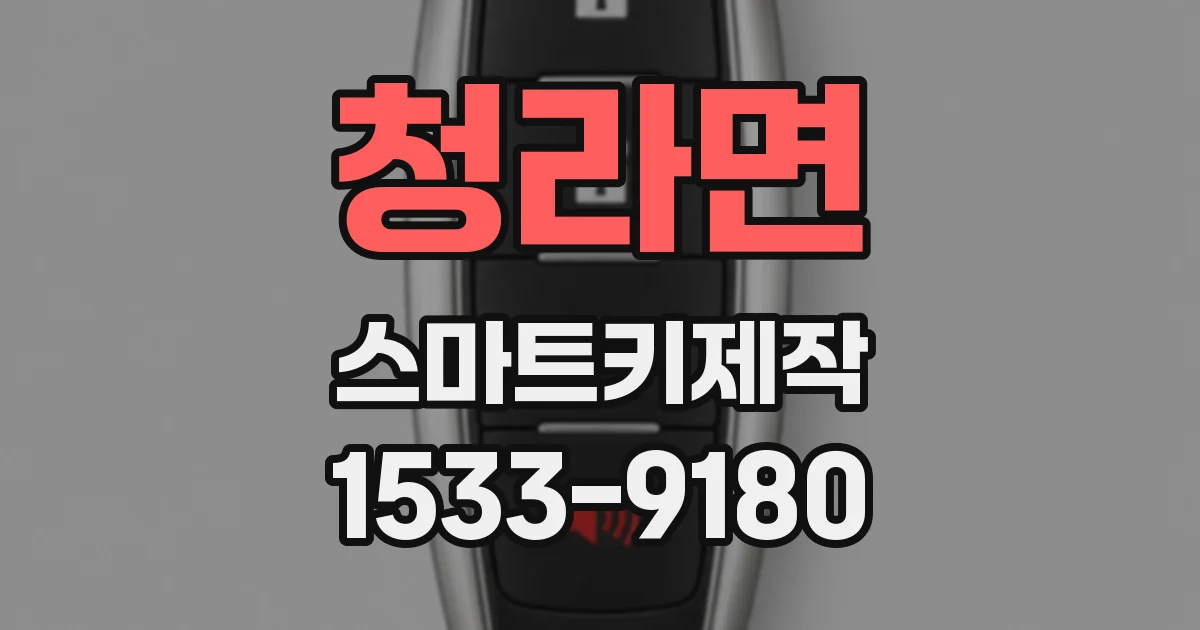 청라면 스마트키제작