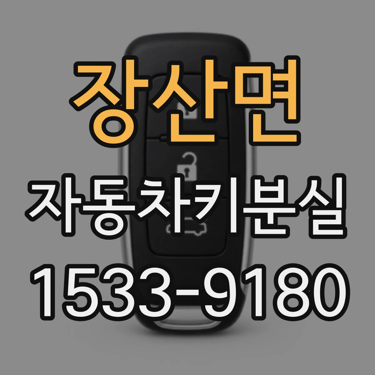 장산면 자동차키분실