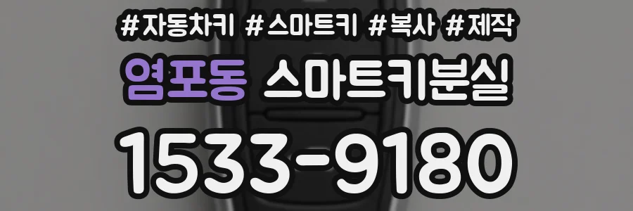 염포동 스마트키분실