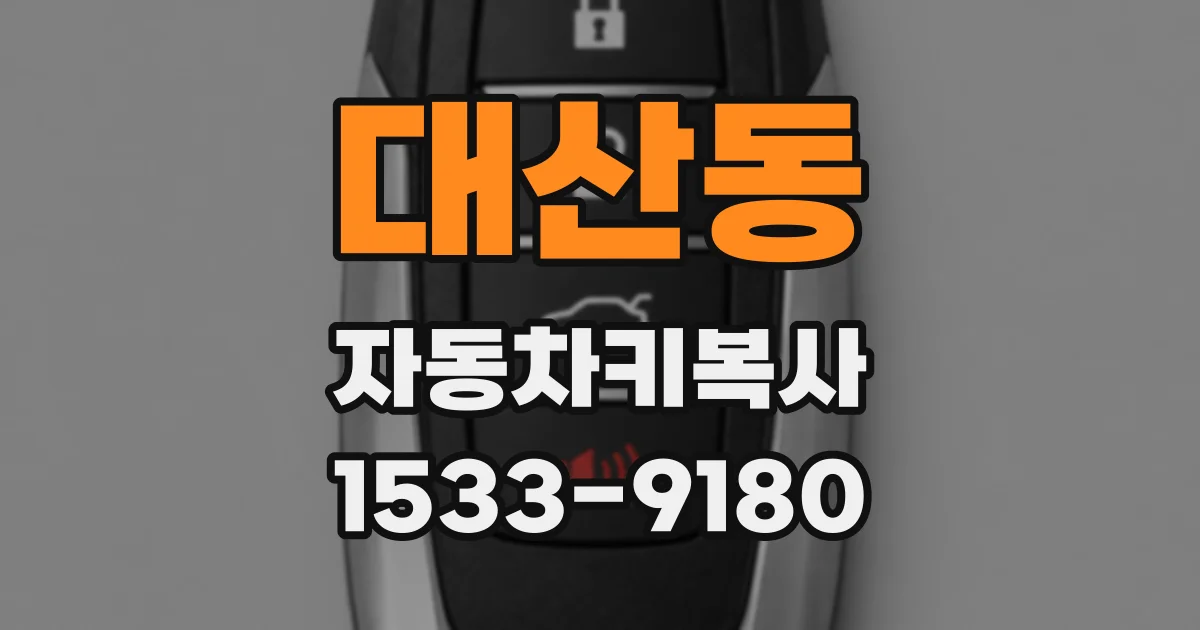 대산동 자동차키복사