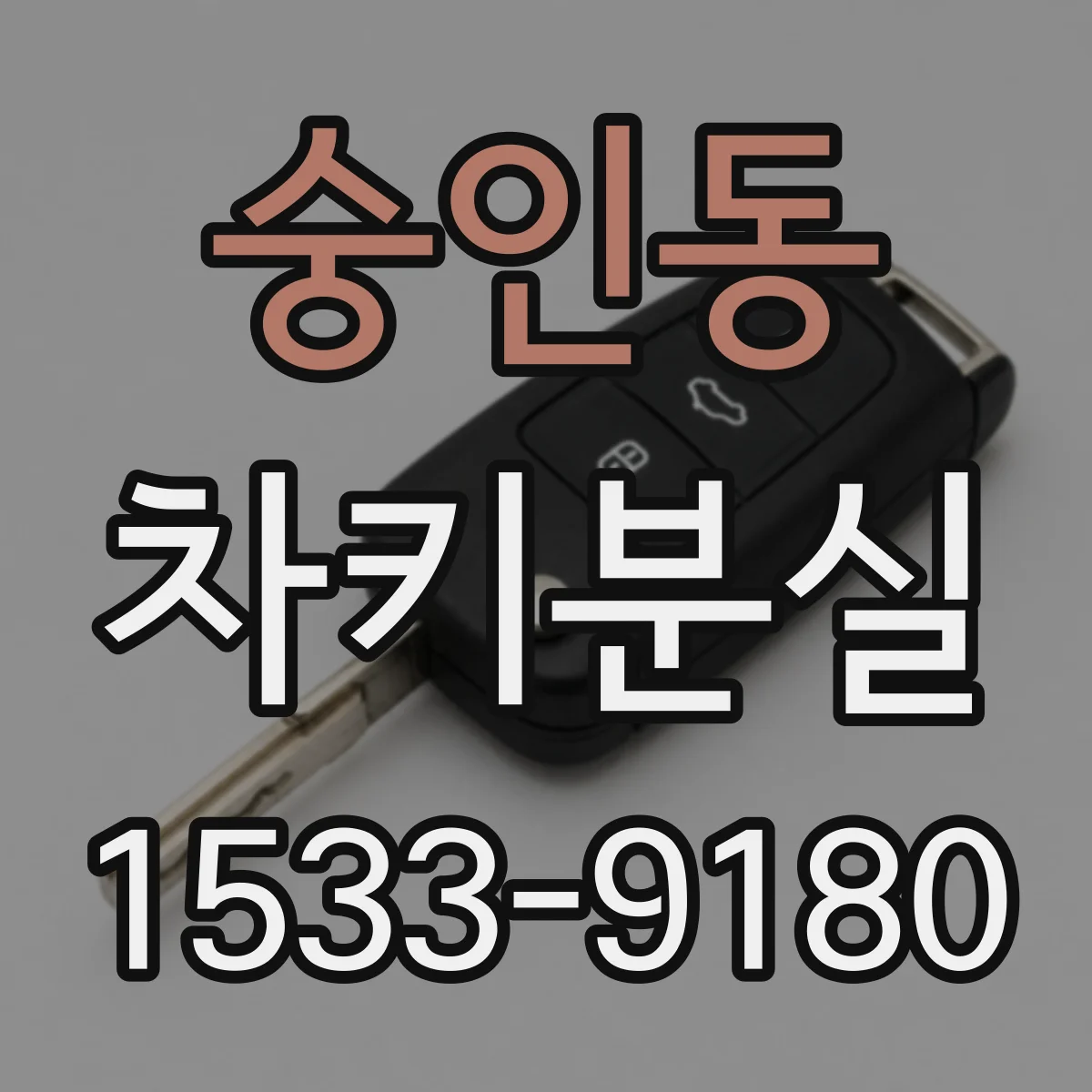 숭인동 차키분실