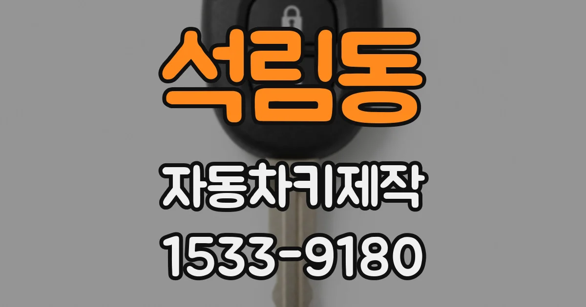 석림동 자동차키제작