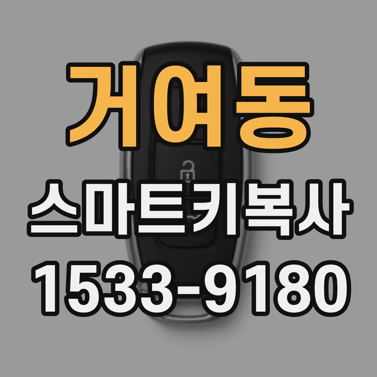 거여동 스마트키복사