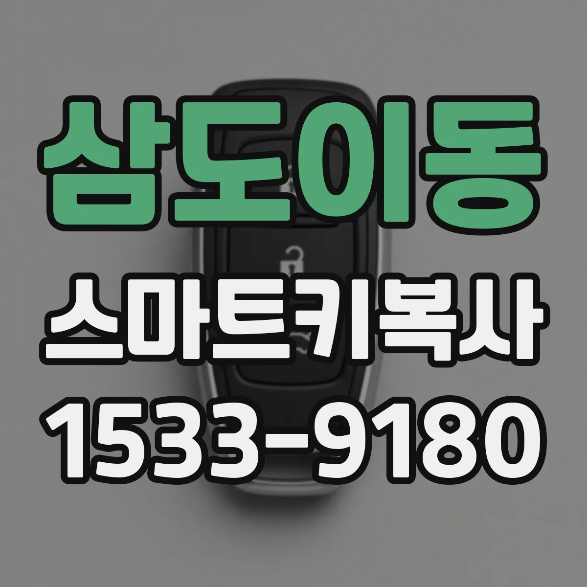 삼도이동 스마트키복사