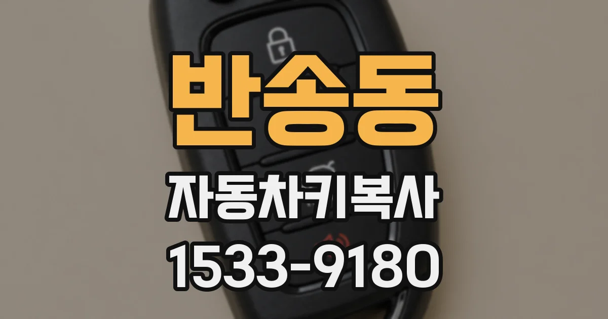 반송동 자동차키복사