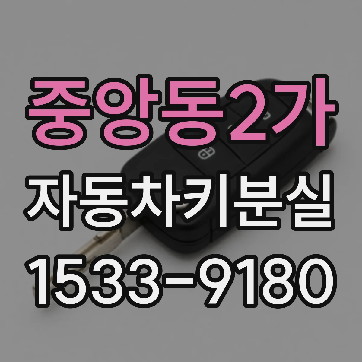 중앙동2가 자동차키분실
