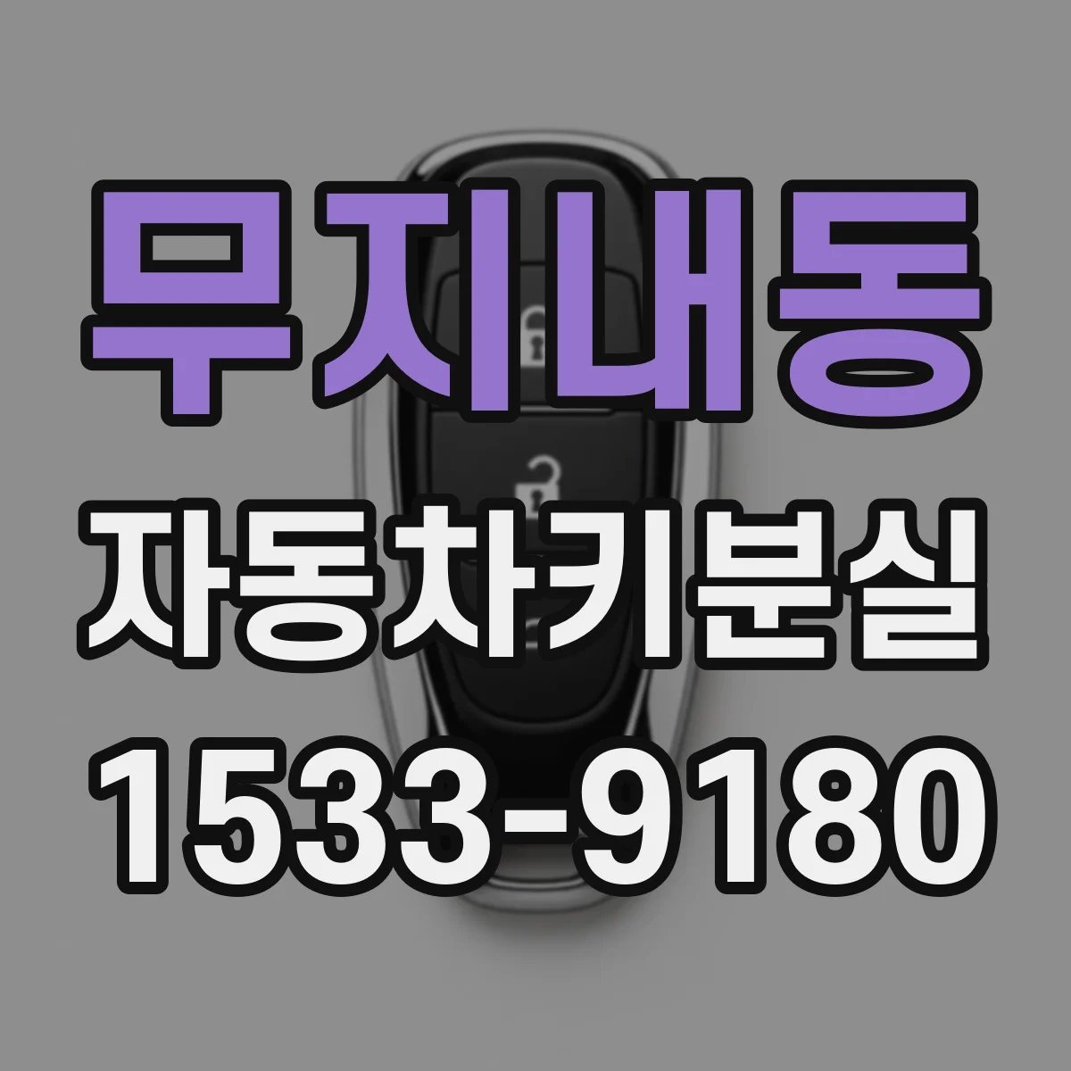 무지내동 자동차키분실