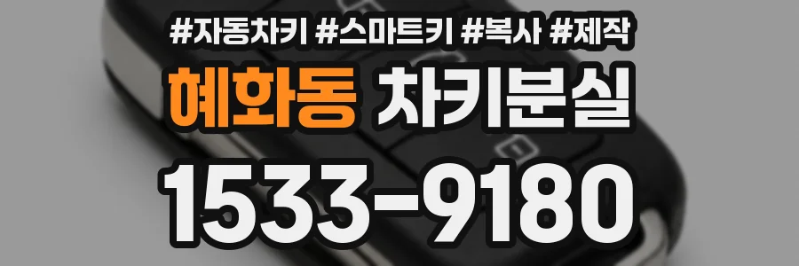 혜화동 차키분실