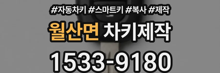 월산면 차키제작