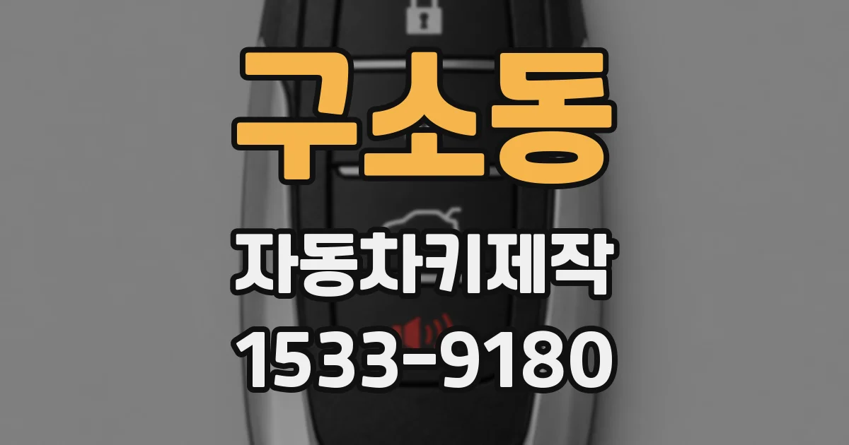 구소동 자동차키제작