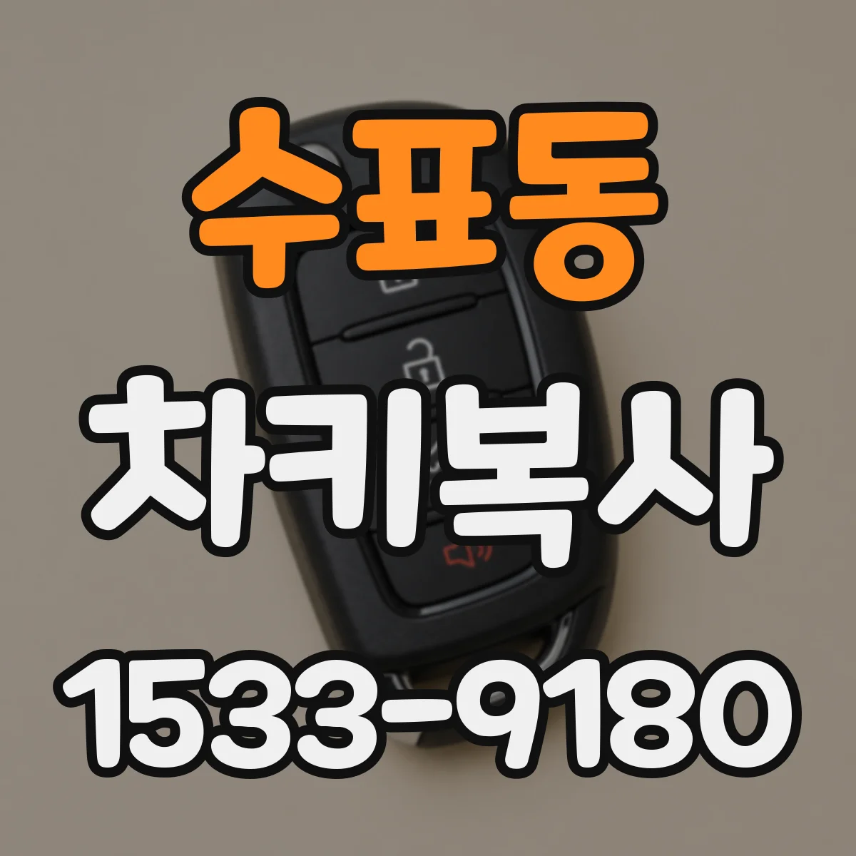 수표동 차키복사