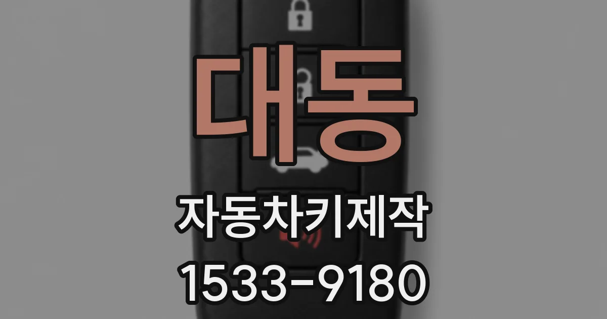 대동 자동차키제작