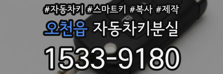 오천읍 자동차키분실