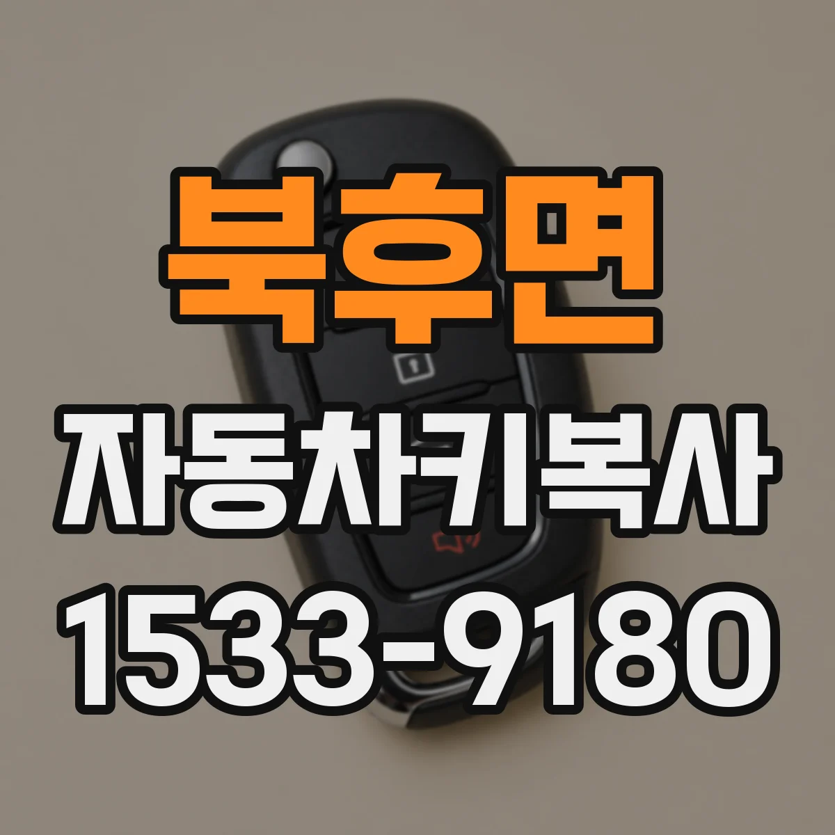 북후면 자동차키복사