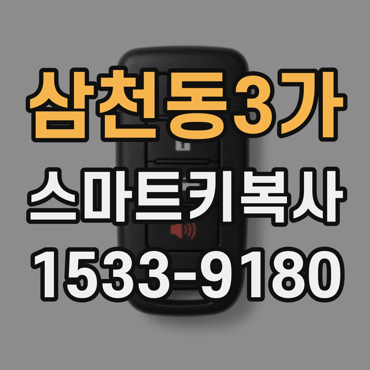 삼천동3가 스마트키복사