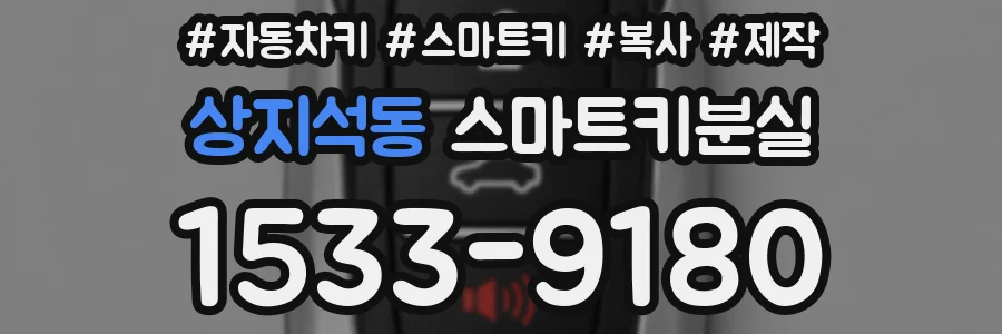 상지석동 스마트키분실
