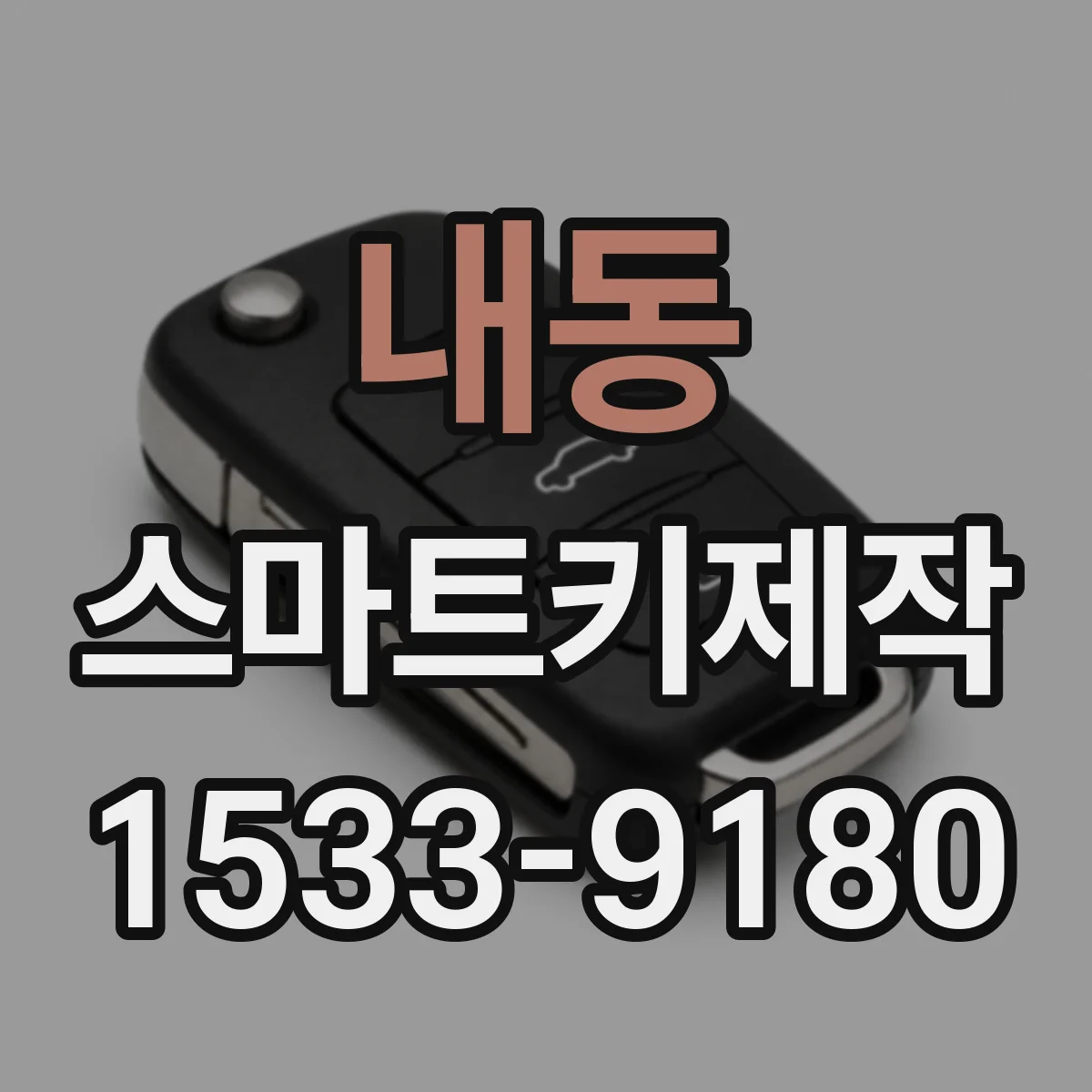 내동 스마트키제작