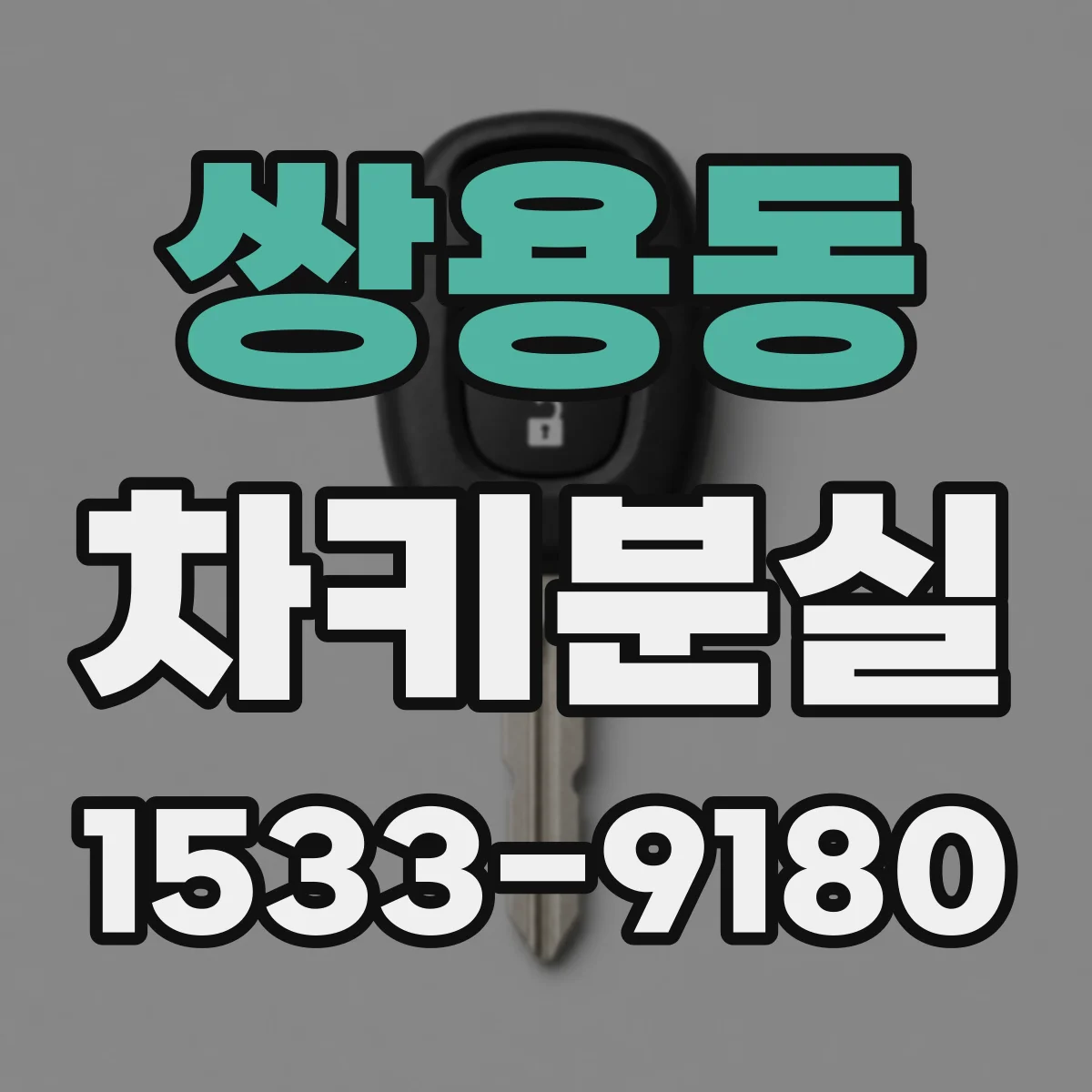 쌍용동 차키분실