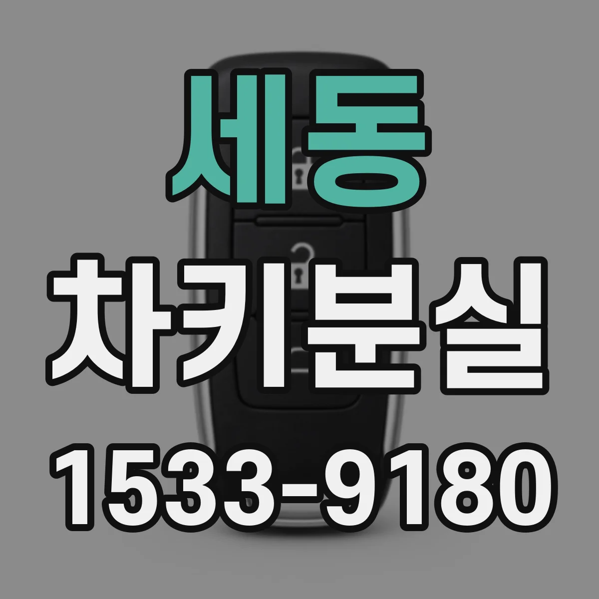 세동 차키분실