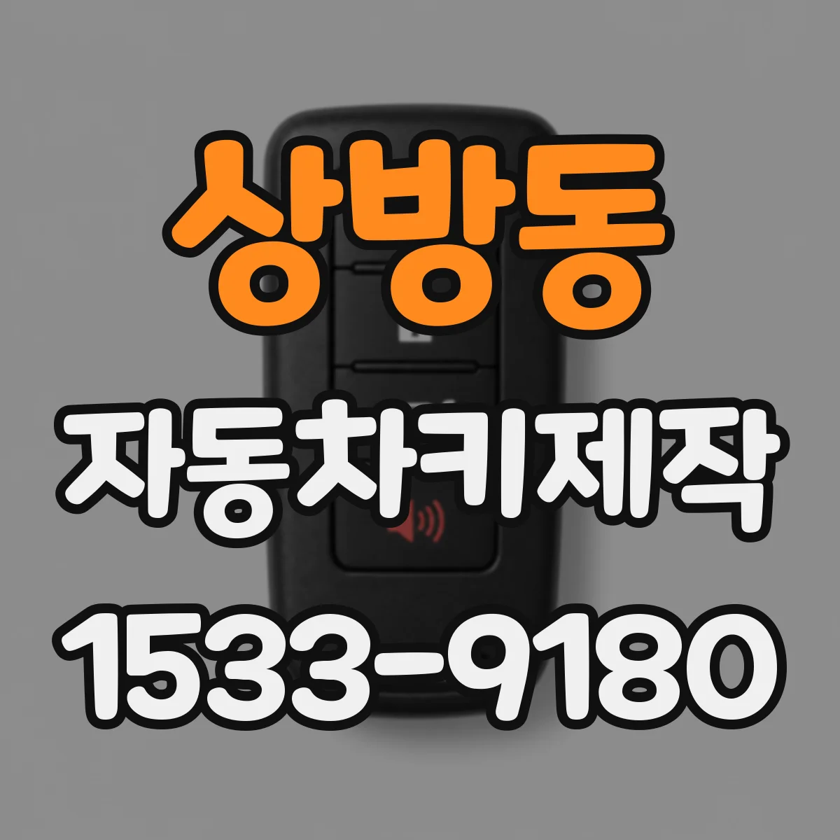 상방동 자동차키제작