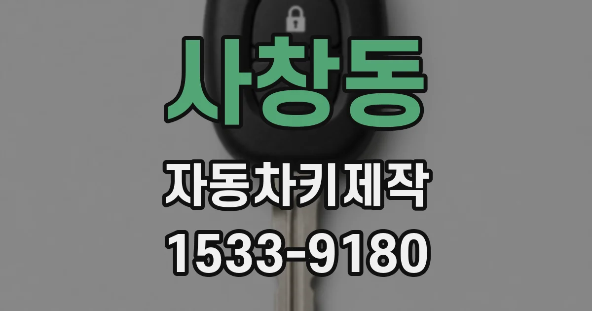 사창동 자동차키제작