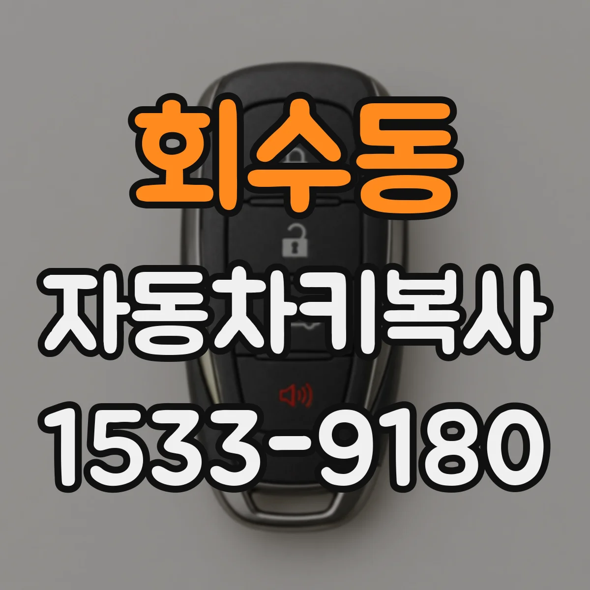 회수동 자동차키복사
