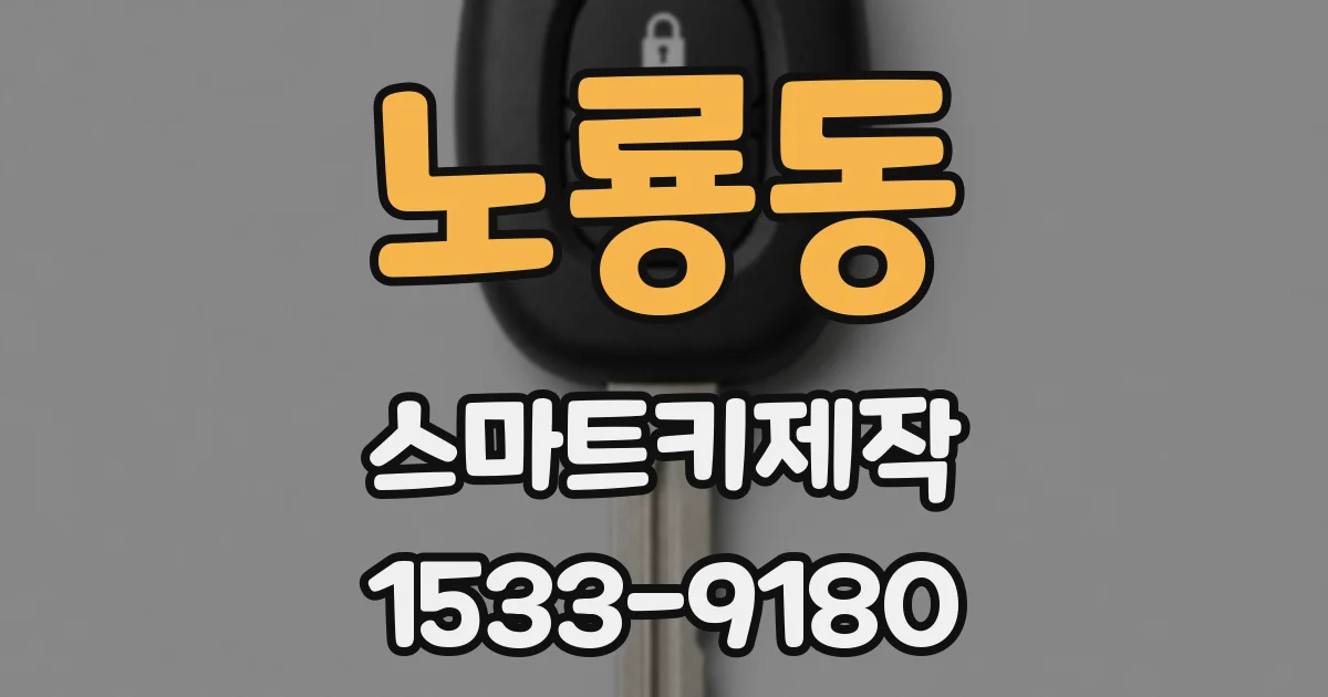 노룡동 스마트키제작
