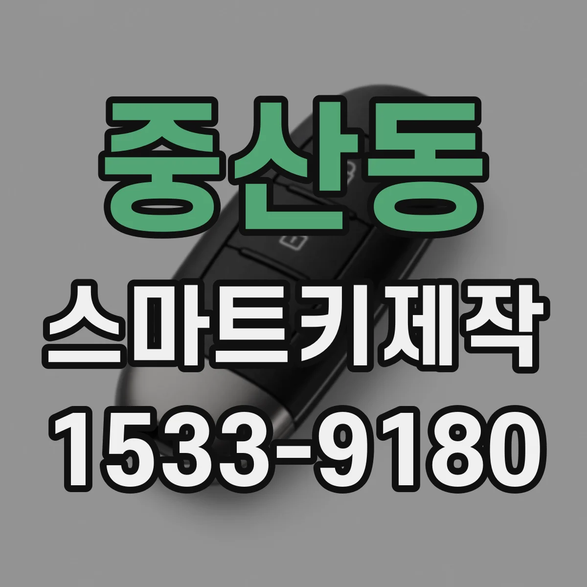 중산동 스마트키제작