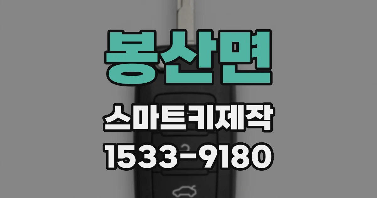 봉산면 스마트키제작