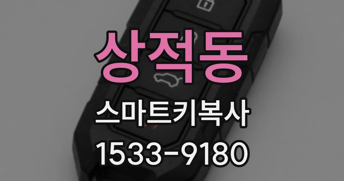 상적동 스마트키복사