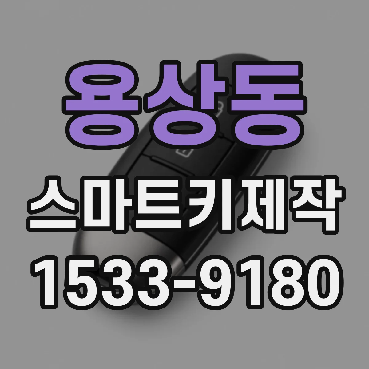 용상동 스마트키제작