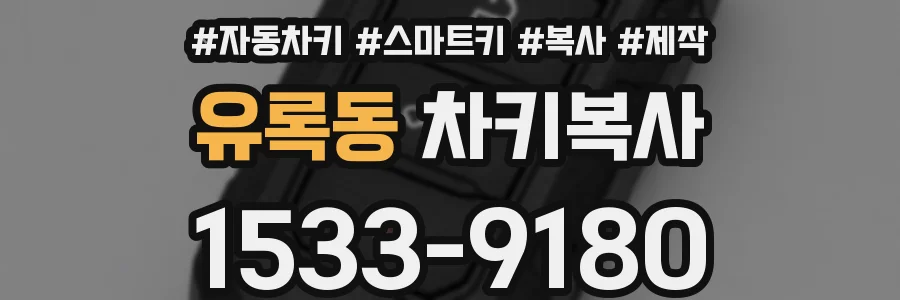 유록동 차키복사