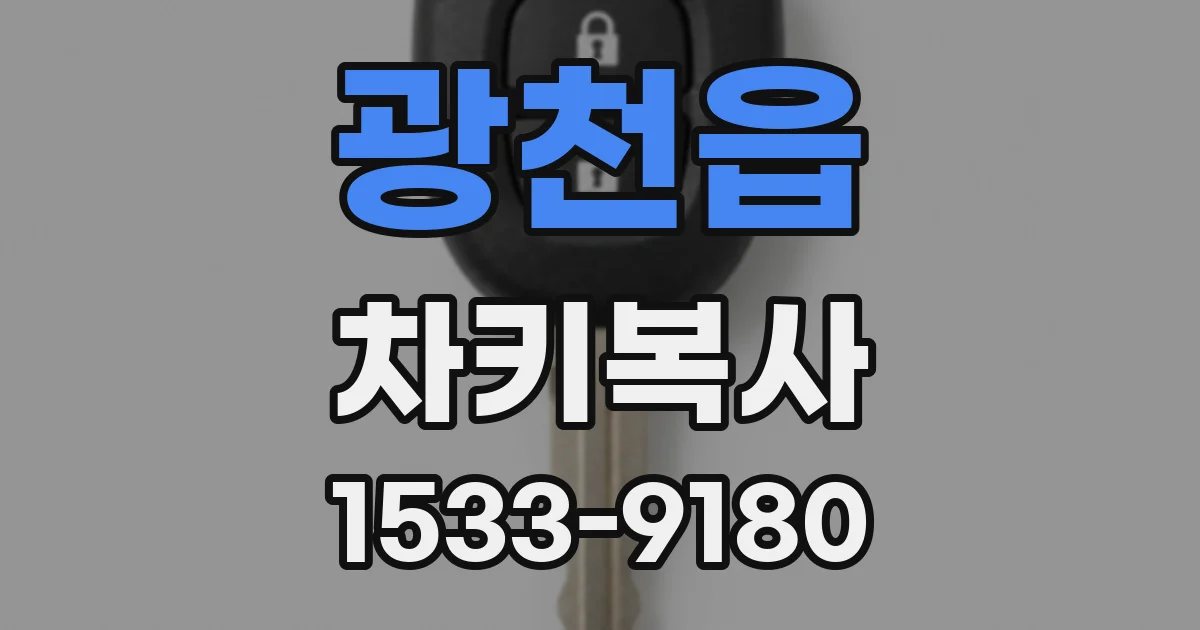 광천읍 차키복사