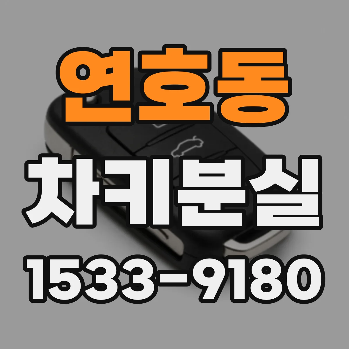연호동 차키분실