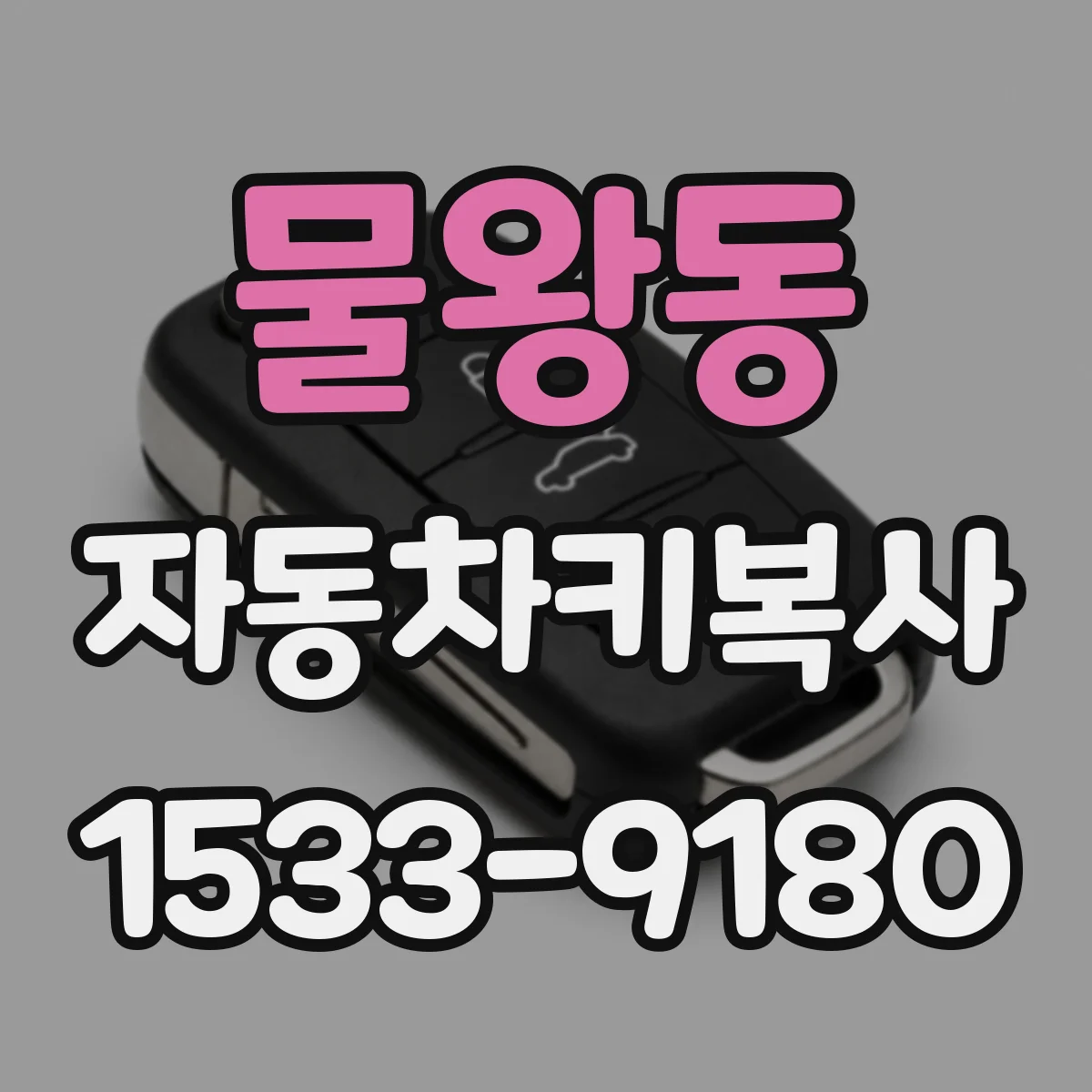 물왕동 자동차키복사