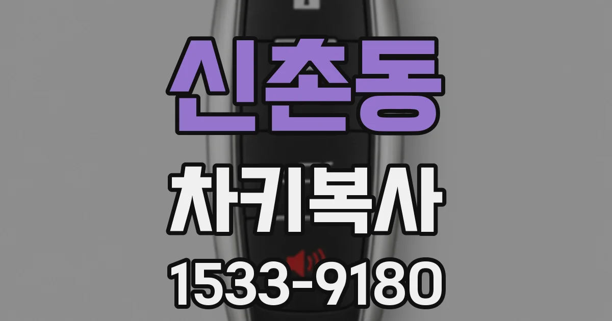 신촌동 차키복사