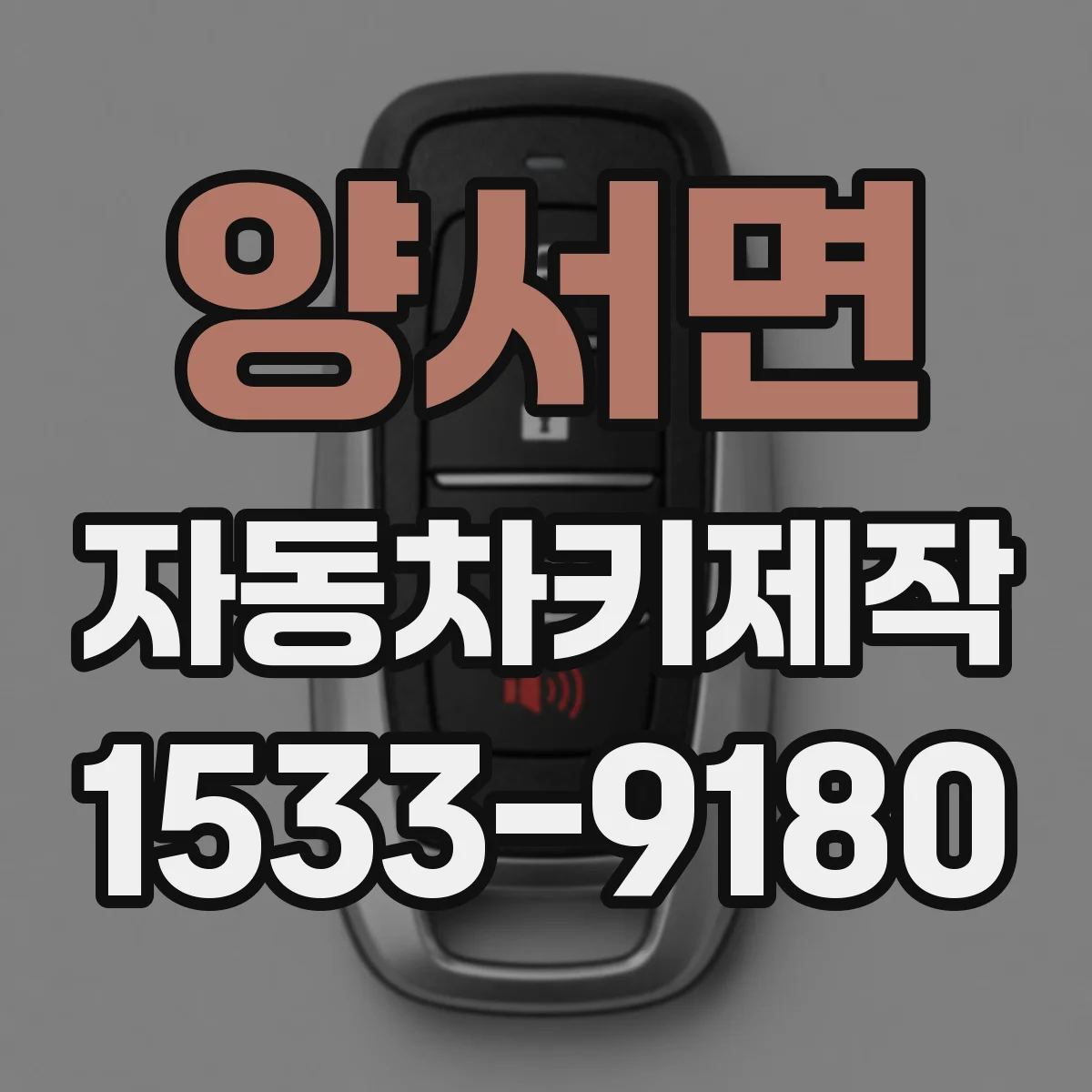 양서면 자동차키제작