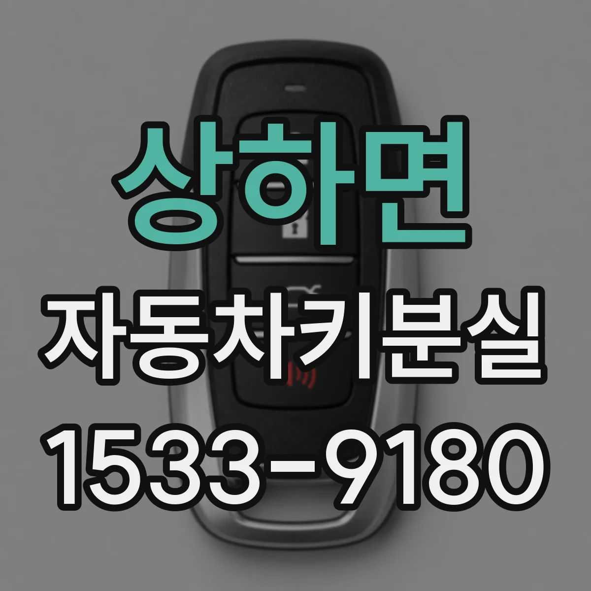 상하면 자동차키분실