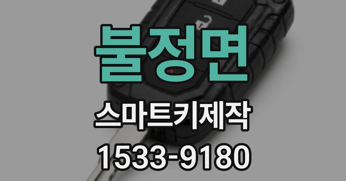 불정면 스마트키제작