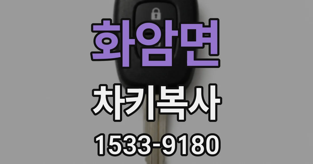 화암면 차키복사