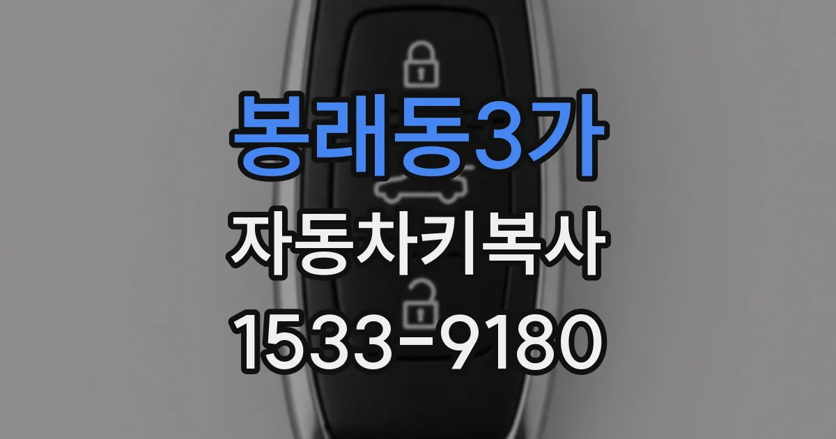봉래동3가 자동차키복사