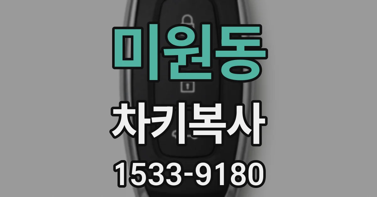 미원동 차키복사