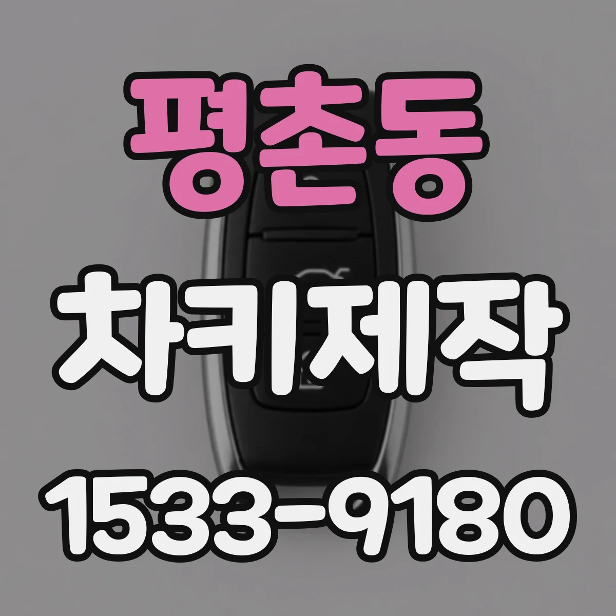 평촌동 차키제작