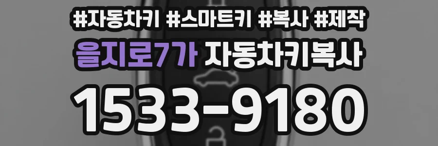 을지로7가 자동차키복사